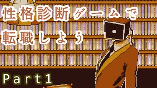 職を失ったので性格診断ゲームで適職探す【RefindSelf】Part1