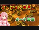 ダンジョン経営するで！# 02【Dungeons4 / ボイスロイド実況】