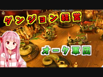 ダンジョン経営するで！# 02【Dungeons4 / ボイスロイド実況】