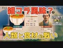 ＜信長の野望・新生PK＞食材との勝負！？（超級1567、浪岡家6話）