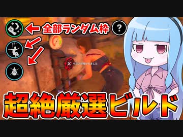 すべてランダム枠の強パークで組んだ激つよジュリー【VOICEROID実況/Texas Chain Saw Massacre/テキサスチェーンソー】