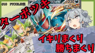 【ポケカ対戦】退くことを知らないトドロクツキでデイリー回すだけ【ptcgl】