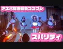 アキバ冥途戦争コスプレで踊ってみた  スパリティ.ショーケースイベント