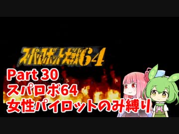 スーパーロボット大戦64 女性パイロットのみ縛り Part30 【ボイスロイド・ボイスボックス】