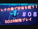 【SO2R】レナの拳で宇宙を救う【制限実況プレイ】＃０８