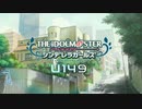 デレマス ミリオンライブ！ U149