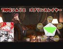 【TRPGソムリエ】ゴブリンスレイヤーTRPG