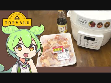 【トプバクッキング】電気圧力鍋で作る「手羽元の簡単あっさり煮」