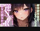 【逆NTR】女友達に、誘惑されまくって断れずに…【男性向けシチュエーションボイス】