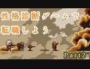 職を失ったので性格診断ゲームで適職探す【RefindSelf】Part2