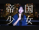 【えり】帝国少女 オリジナル振付【踊ってみた】