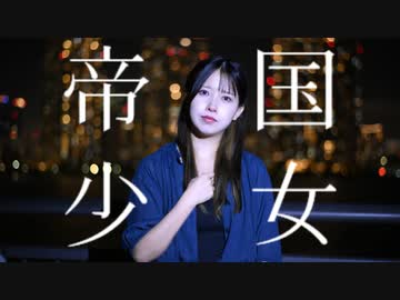 【えり】帝国少女 オリジナル振付【踊ってみた】