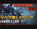 【ゆっくり実況】武装採掘艦護衛 Sランク リペア無し【ACⅥ】