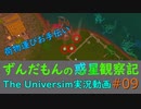 ずんだもんの惑星観察記#09  【The Universim実況】
