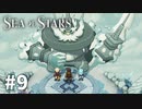 【ゆっくり実況】しーすた #9【Sea of Stars】