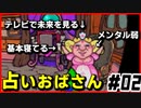 【#02】未来が見えるババア【いろづきチンクルの恋のバルーントリップ】