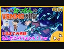 たま語＃２３４「正直わからーん！ とあるおっさんのＶＲＭＭＯ活動記 ５話までの感想！」