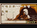 職を失ったので性格診断ゲームで適職探す【RefindSelf】Part3