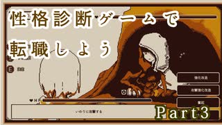 職を失ったので性格診断ゲームで適職探す【RefindSelf】Part3