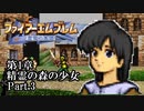 【FE聖戦の系譜】へっぽこ軍師が紡ぐ聖戦の系譜【第1章Part.3】