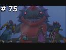 【DQ11】ロトの勇者の伝説の始まり(ムウレアの敵と決着を付けることになりました) #75