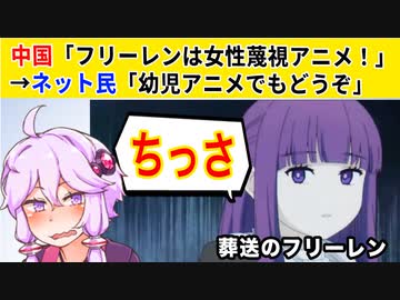 葬送のフリーレン、中国で女性蔑視アニメだと炎上してしまう