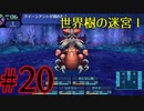 【実況】かつて挫折した『世界樹の迷宮Ⅰ』を実況プレイ　#20【ネタバレあり】