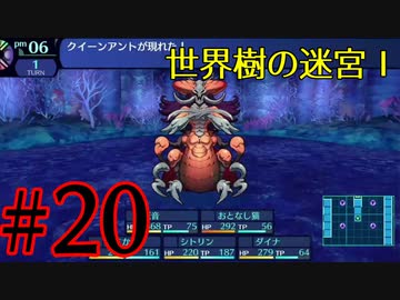 【実況】かつて挫折した『世界樹の迷宮Ⅰ』を実況プレイ　#20【ネタバレあり】