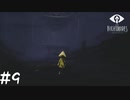 【LITTLE NIGHTMARES 実況プレイ#9】3Dが苦手なゲーム実況者、高画質3Dゲームを遊ぶ