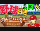 野球好きのためのファイアーエムブレム封印の剣　１回表