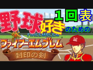 野球好きのためのファイアーエムブレム封印の剣　１回表