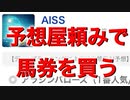 予想屋頼みで馬券を買う