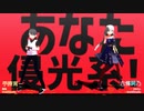 【mmdオリキャラ】太陽系デスコ