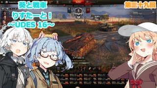 【WoT】あおいと戦車りすたーと！　第三十九回　UDES 16