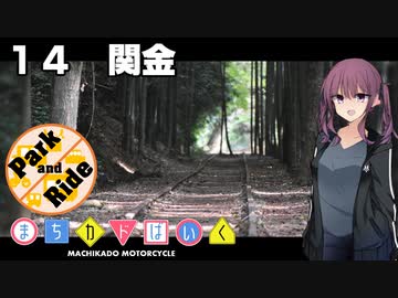 【夏色花梨車載】まちカドばいく ［14］関金【P&amp;R旅行祭】