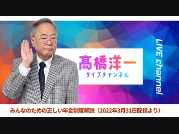 高橋洋一ライブチャンネルアーカイブ・正しい年金制度解説