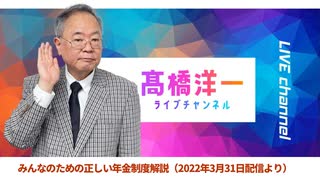 高橋洋一ライブチャンネルアーカイブ・正しい年金制度解説