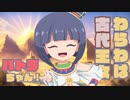 わらわは古代王女パトラちゃん！ / prtv_1【VX-β】