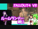 【ルームランナー】実際に歩くFallout4VR 10歩目【結月ゆかり/東北きりたん/ずんだもん実況】