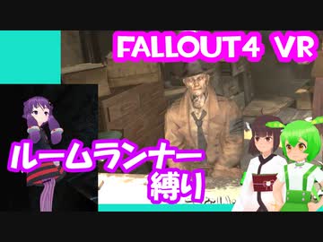 【ルームランナー】実際に歩くFallout4VR 10歩目【結月ゆかり/東北きりたん/ずんだもん実況】