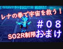 【SO2R】レナの拳で宇宙を救う【制限実況プレイ】＃０８参考