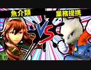 【第七回】魚介類 VS 業務提携【一回戦第五試合】-スマブラSP CPUトナメ実況-
