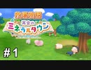 ステキな牧場ライフを送りたいんじゃ【牧場物語 再会のミネラルタウン】# 1