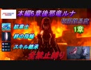 FEエンゲージ本編6章後邪竜の章ルナティック　紋章士・絆の指輪・スキル継承全禁止縛り　1章