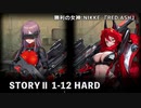 【NIKKE】勝利の女神:NIKKE RED ASH STORYⅡ 1-12 HARD