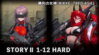 【NIKKE】勝利の女神:NIKKE RED ASH STORYⅡ 1-12 HARD