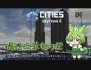 構造改革なのだ/Cities: Skylines II/#4