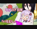 【ゆかうさ日常】いもむし、転がります【imomushi】