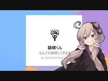 ゆかりさんとAIの天才頭脳戦【論破くん】
