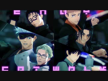 【MMD呪術廻戦】エンヴィキャットウォーク【五条、夏油、七海、虎杖、伏黒、脹相】